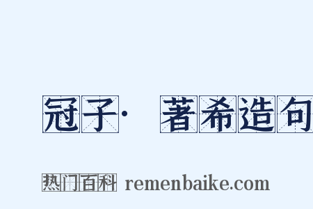 鹖冠子·著希造句是什么意思的图片